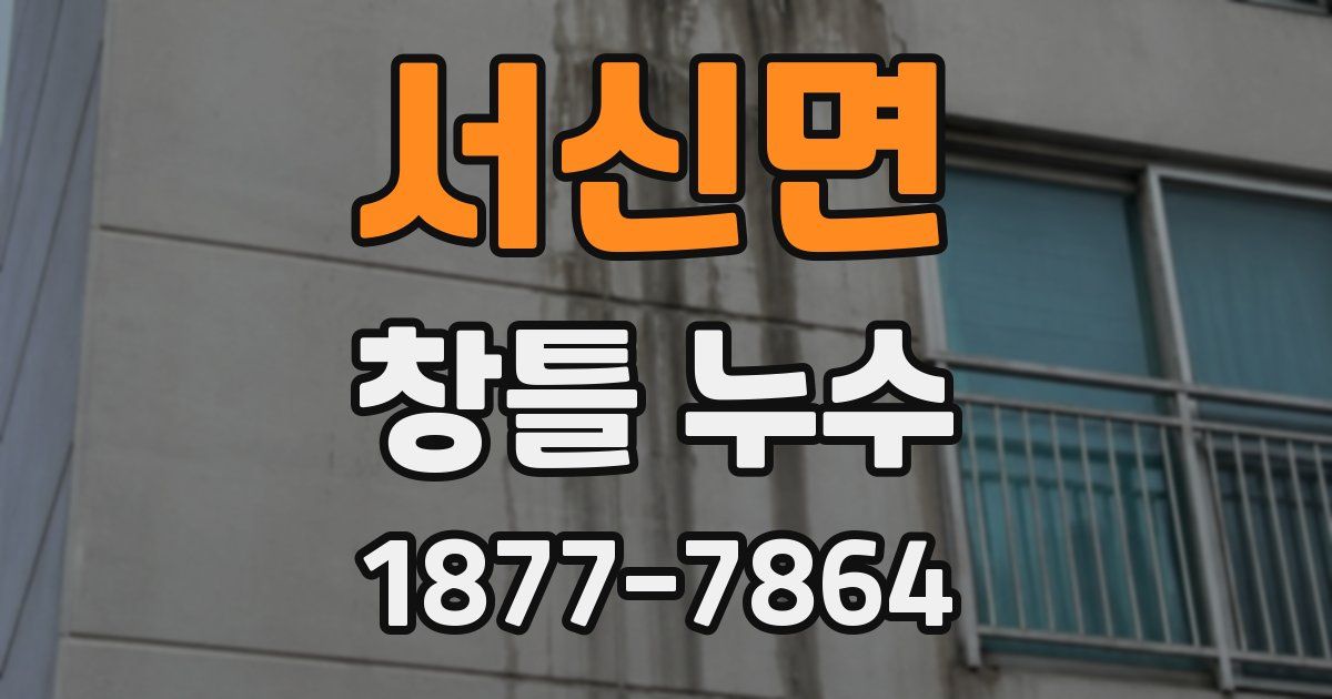 서신면 창틀 누수