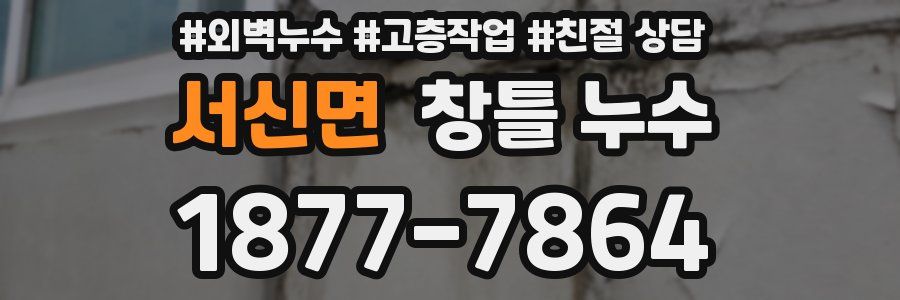 서신면 창틀 누수