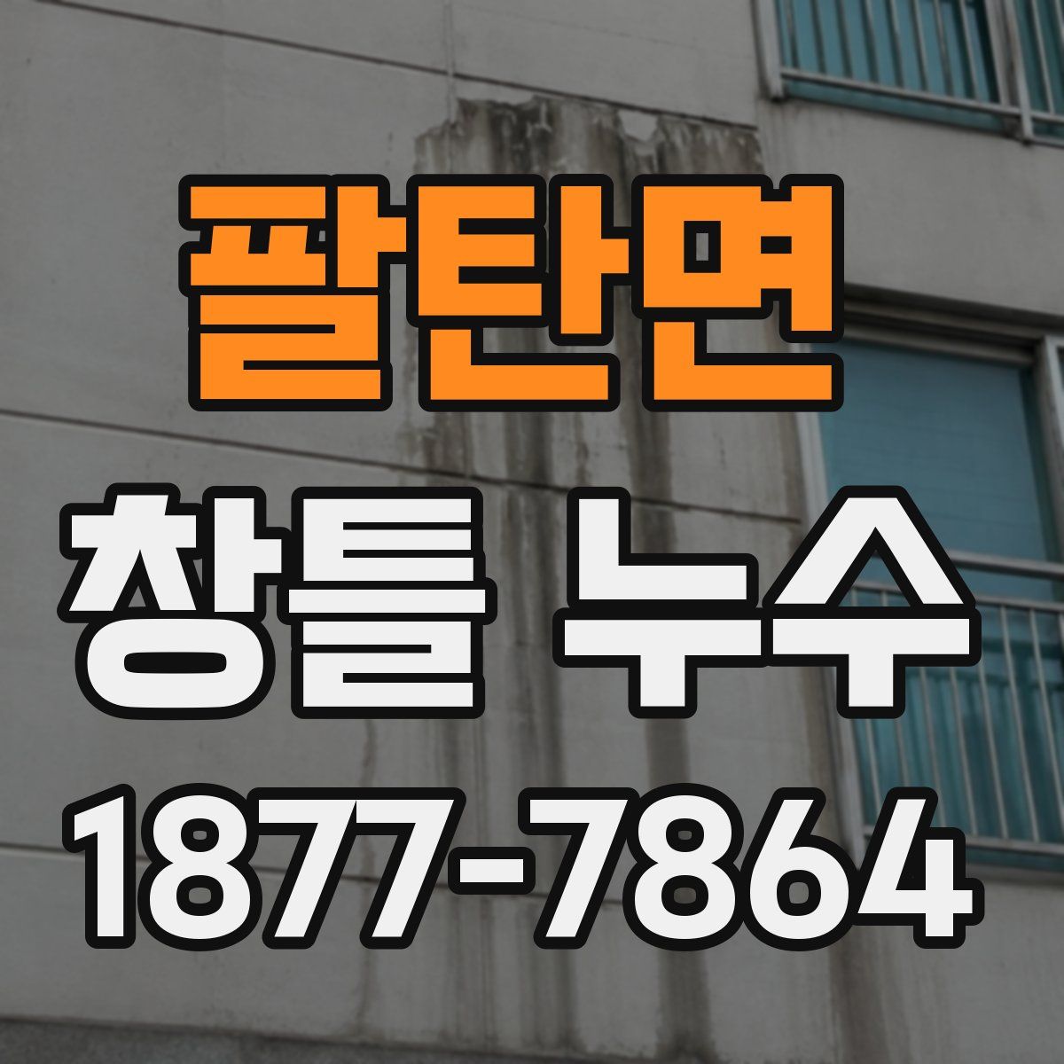 팔탄면 창틀 누수