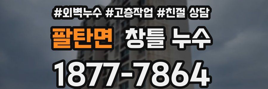 팔탄면 창틀 누수