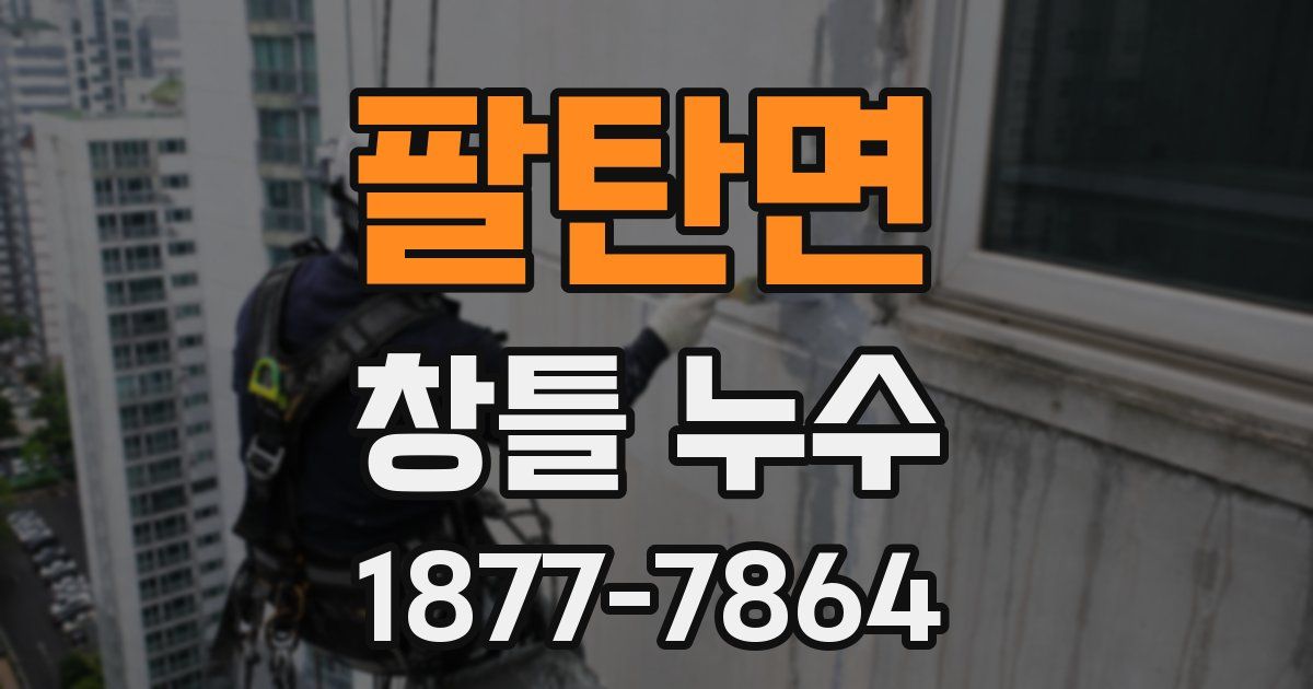 팔탄면 창틀 누수