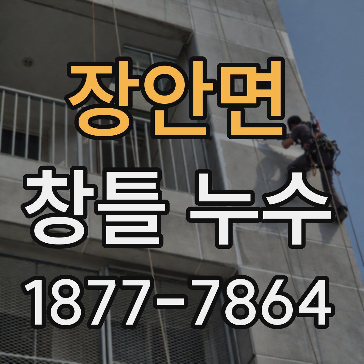 장안면 창틀 누수