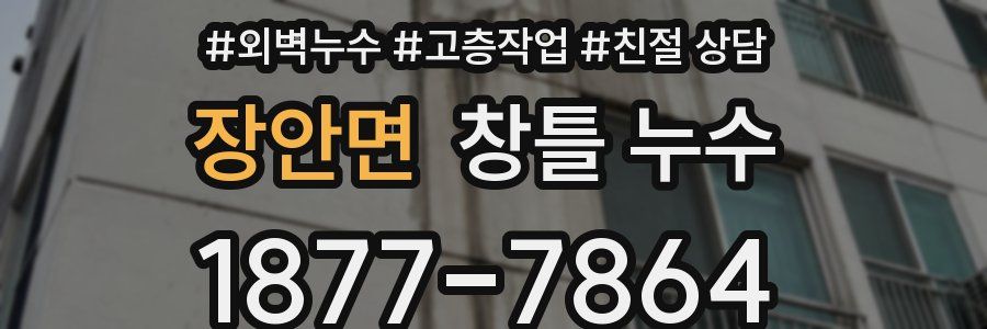 장안면 창틀 누수