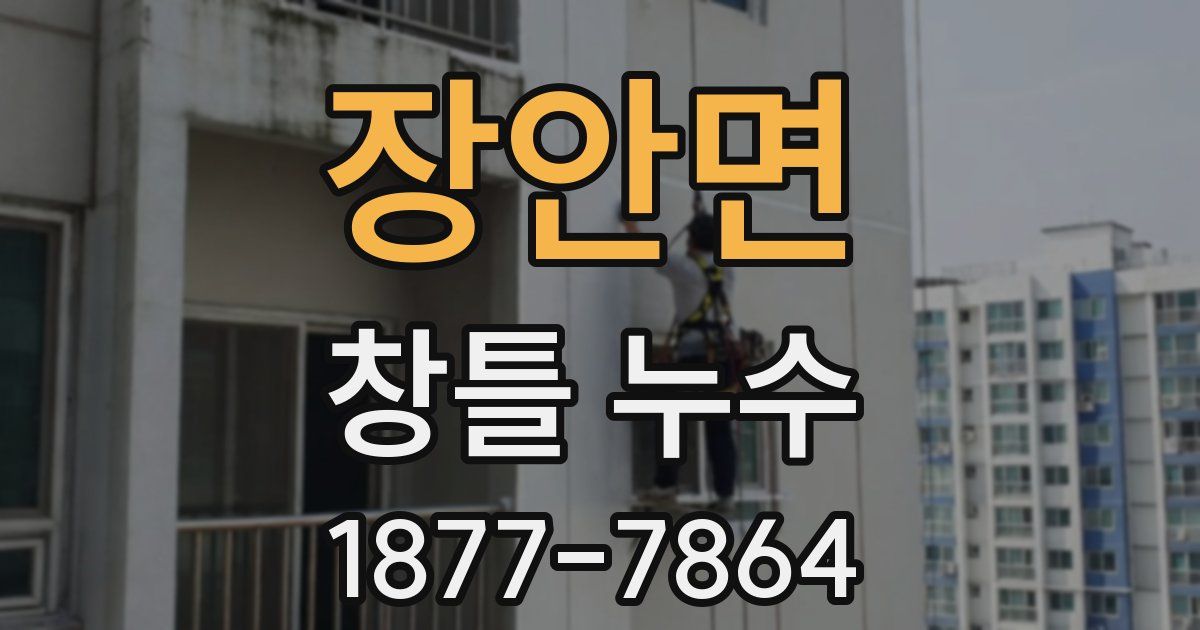 장안면 창틀 누수