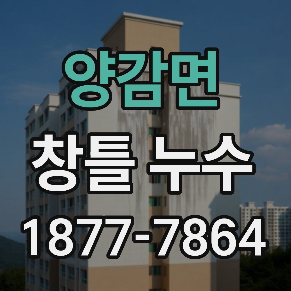 양감면 창틀 누수