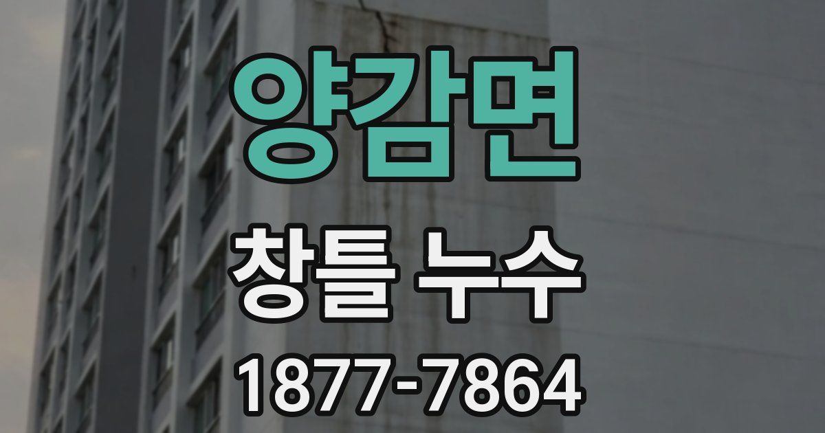 양감면 창틀 누수