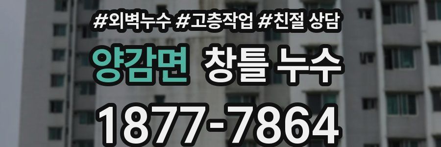 양감면 창틀 누수