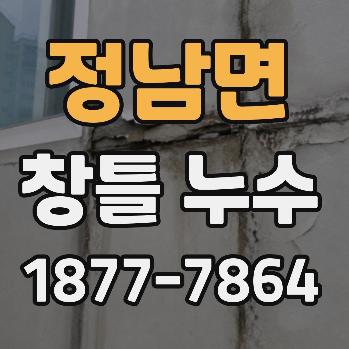 정남면 창틀 누수 보수 전후 달라지는 점 확인