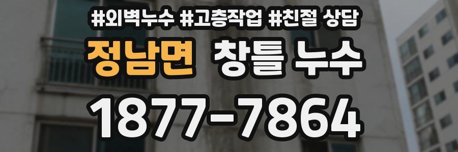 정남면 창틀 누수
