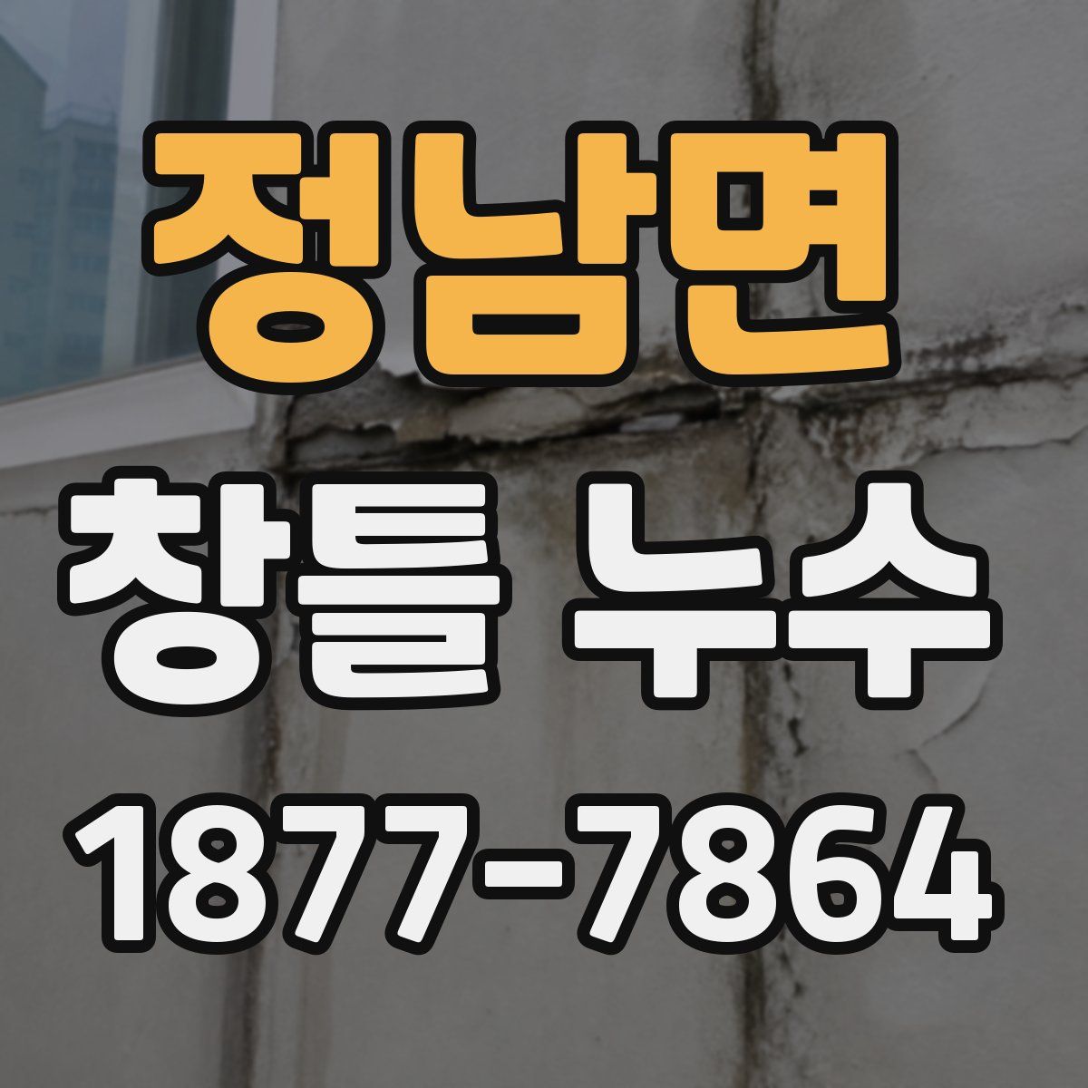 정남면 창틀 누수