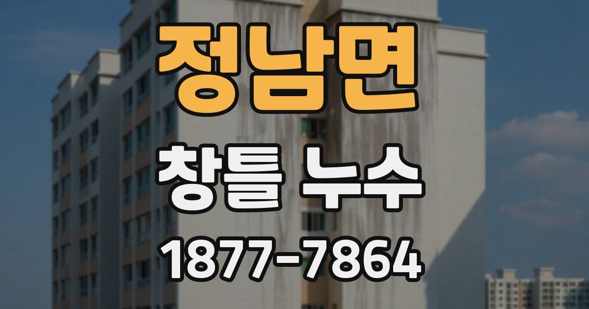 정남면 창틀 누수