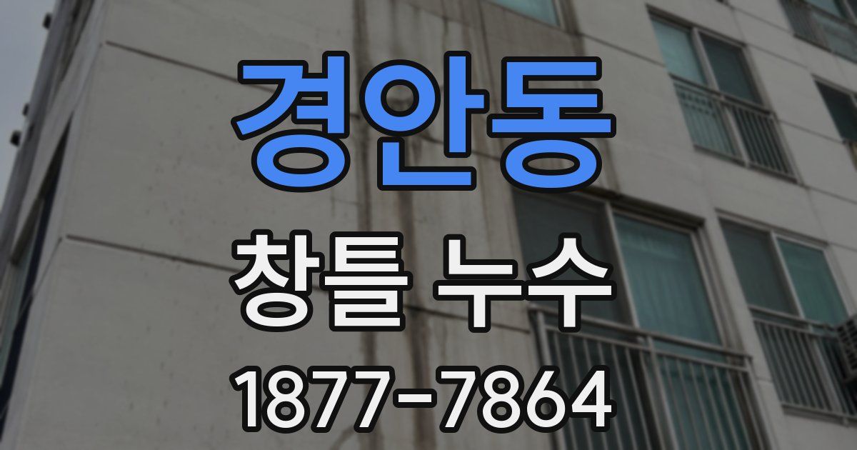 경안동 창틀 누수