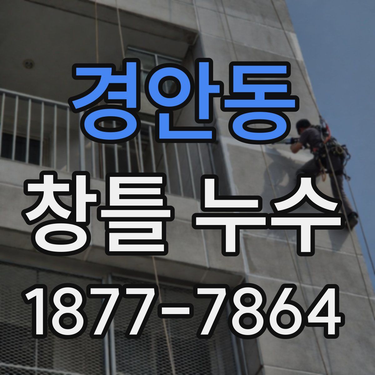 경안동 창틀 누수