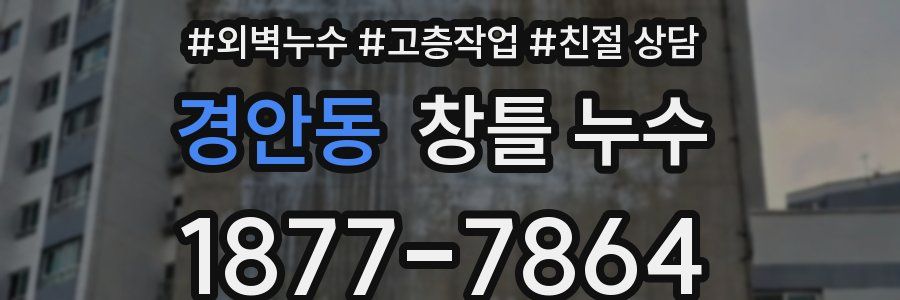 경안동 창틀 누수