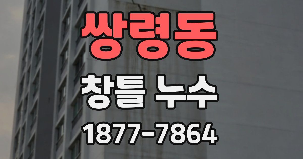 쌍령동 창틀 누수
