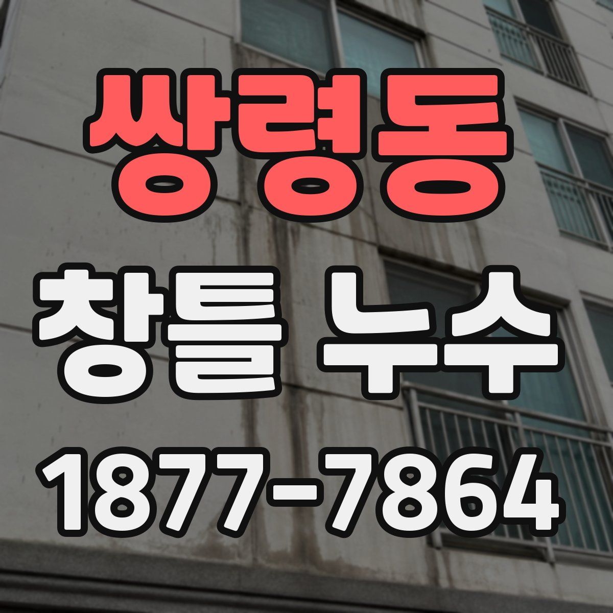 쌍령동 창틀 누수