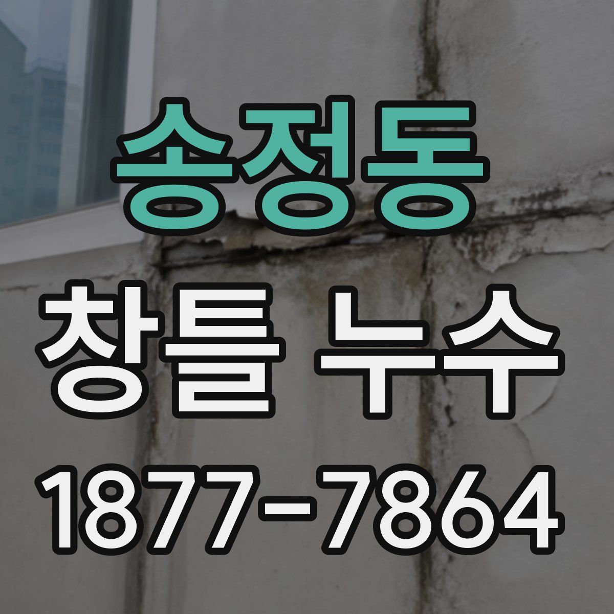 송정동 창틀 누수