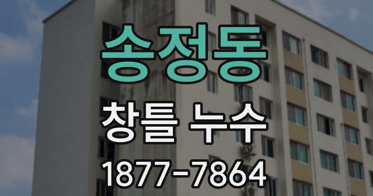 송정동 창틀 누수