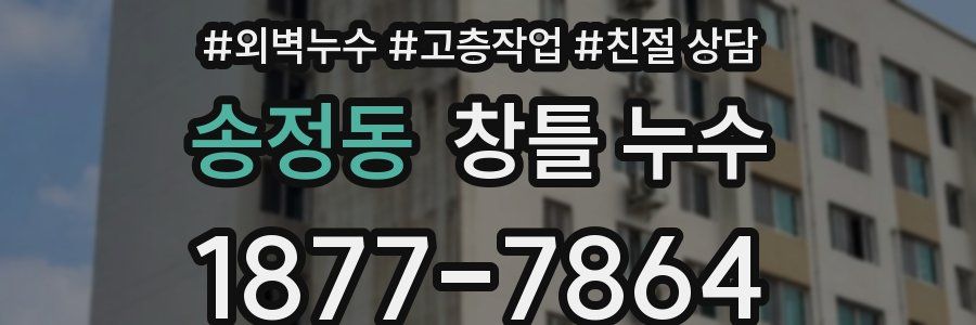 송정동 창틀 누수
