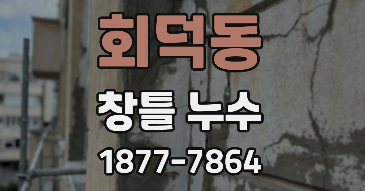 회덕동 창틀 누수