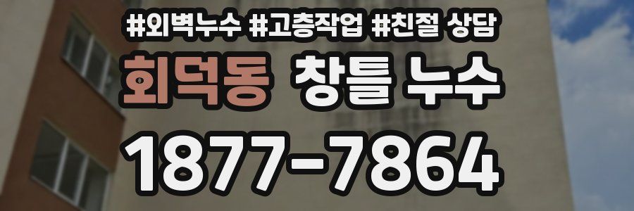 회덕동 창틀 누수