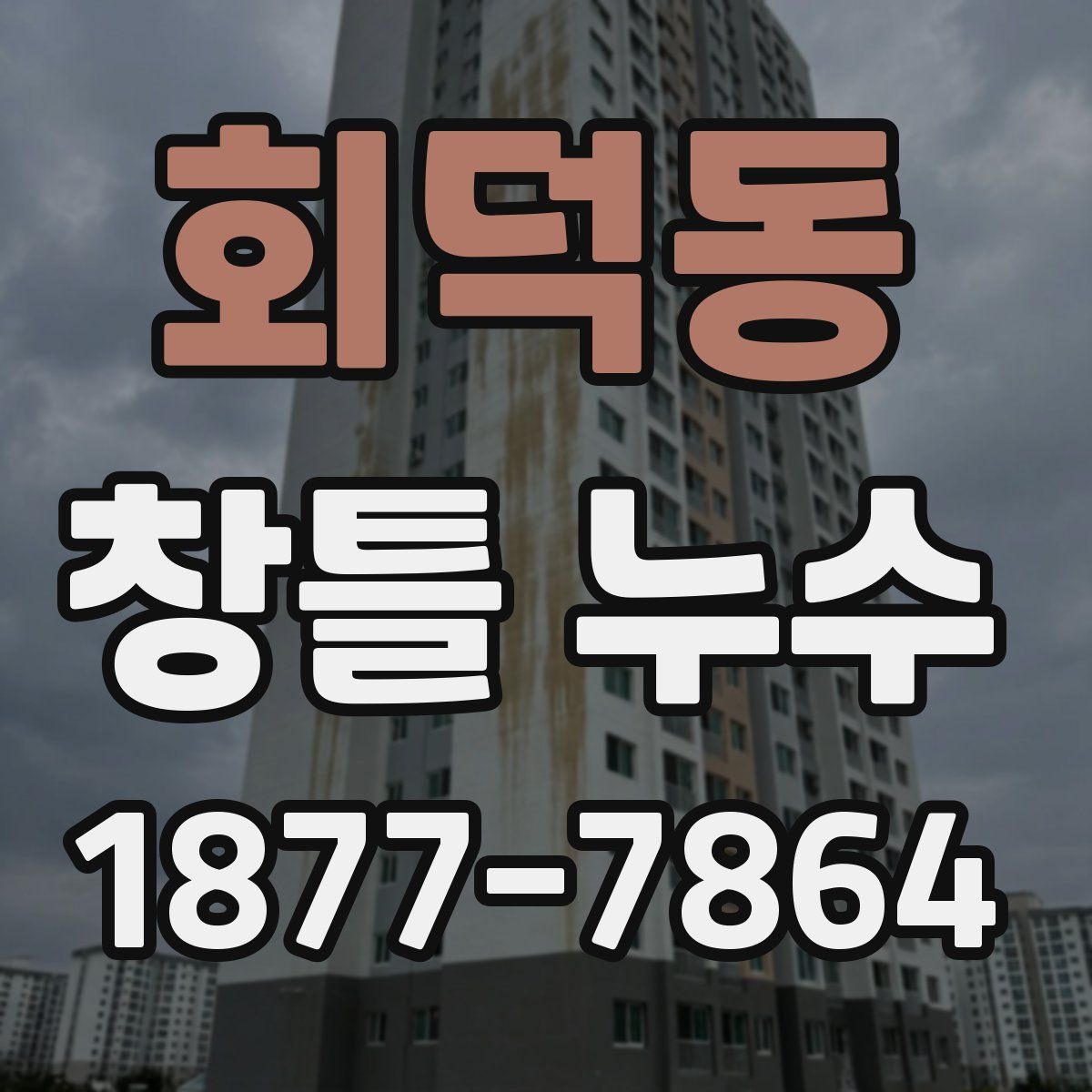 회덕동 창틀 누수