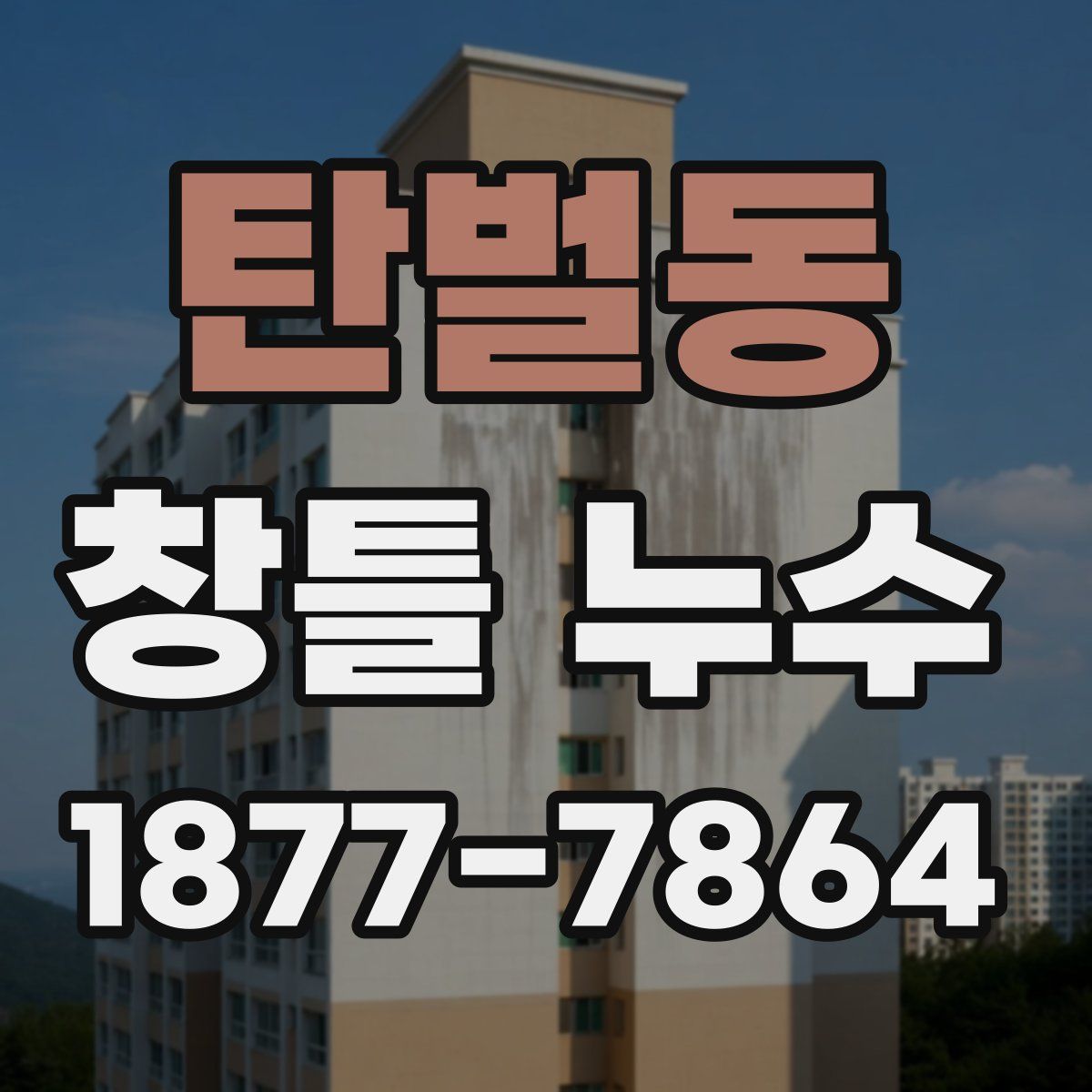 탄벌동 창틀 누수