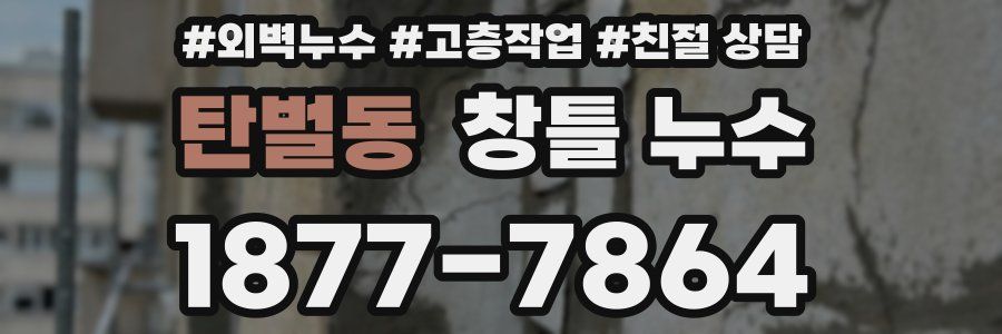 탄벌동 창틀 누수