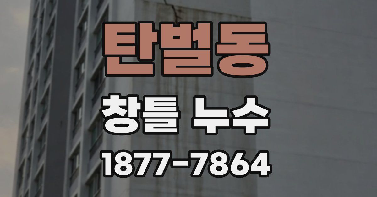 탄벌동 창틀 누수