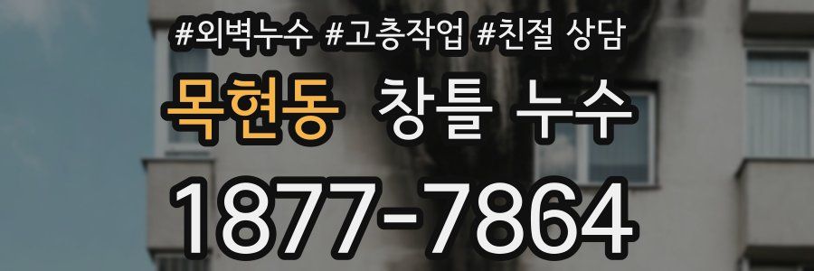 목현동 창틀 누수