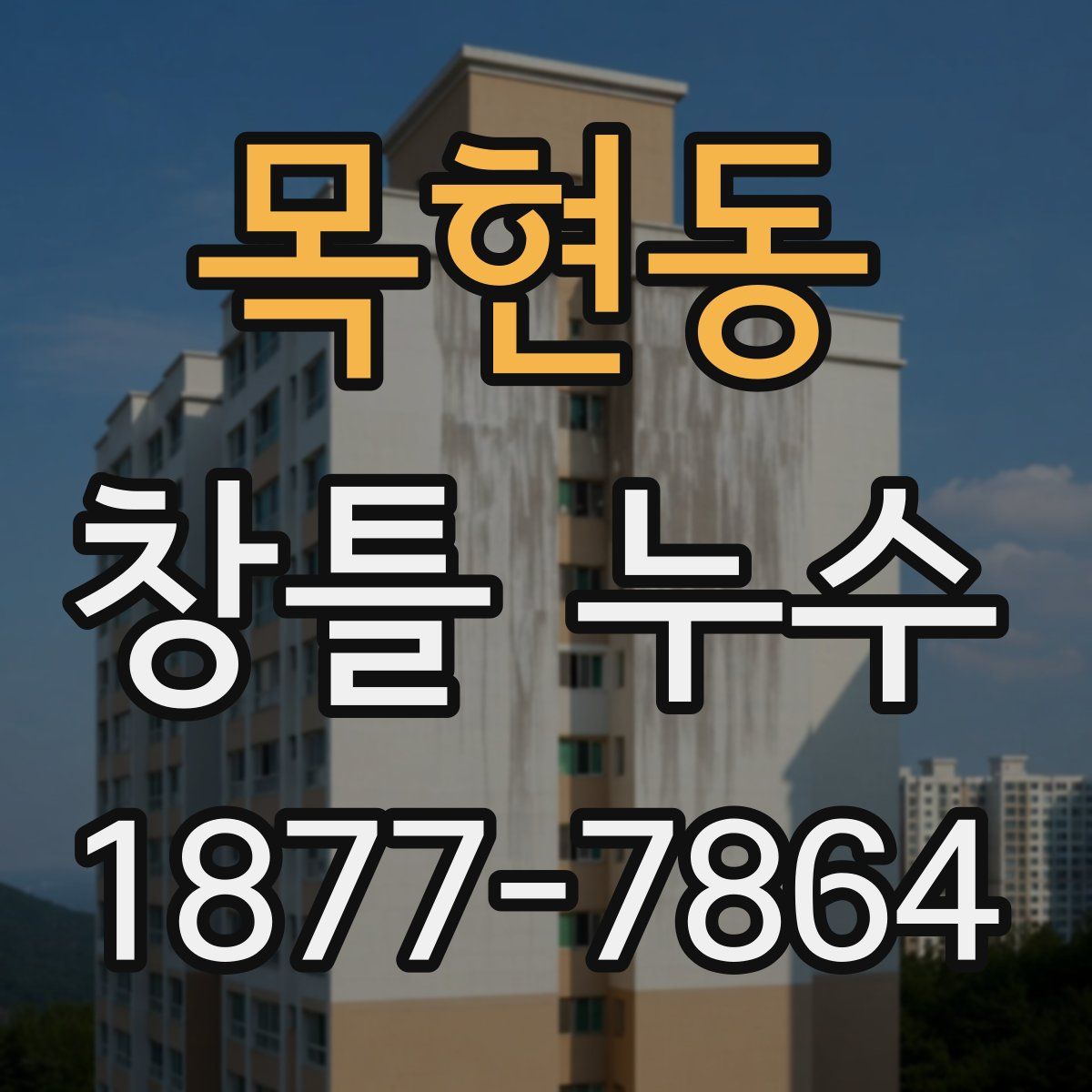 목현동 창틀 누수