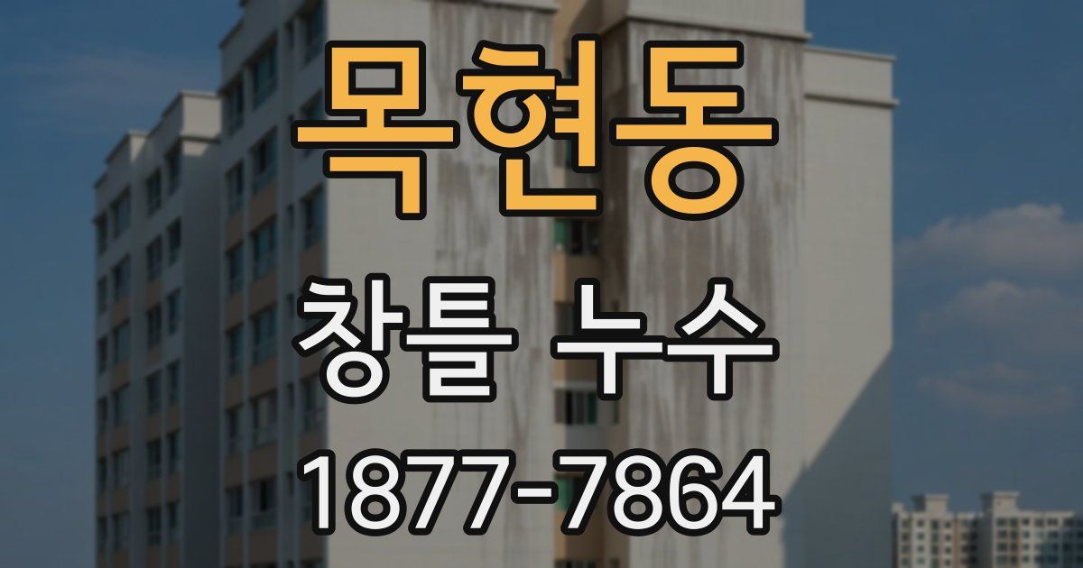 목현동 창틀 누수