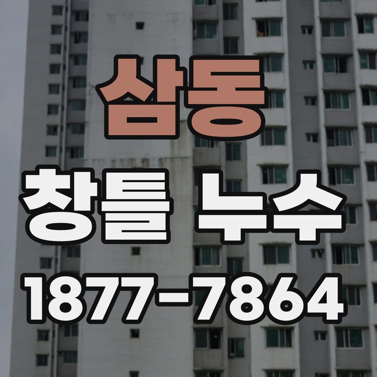 삼동 창틀 누수 발생 시 실내 손상 막는 방법