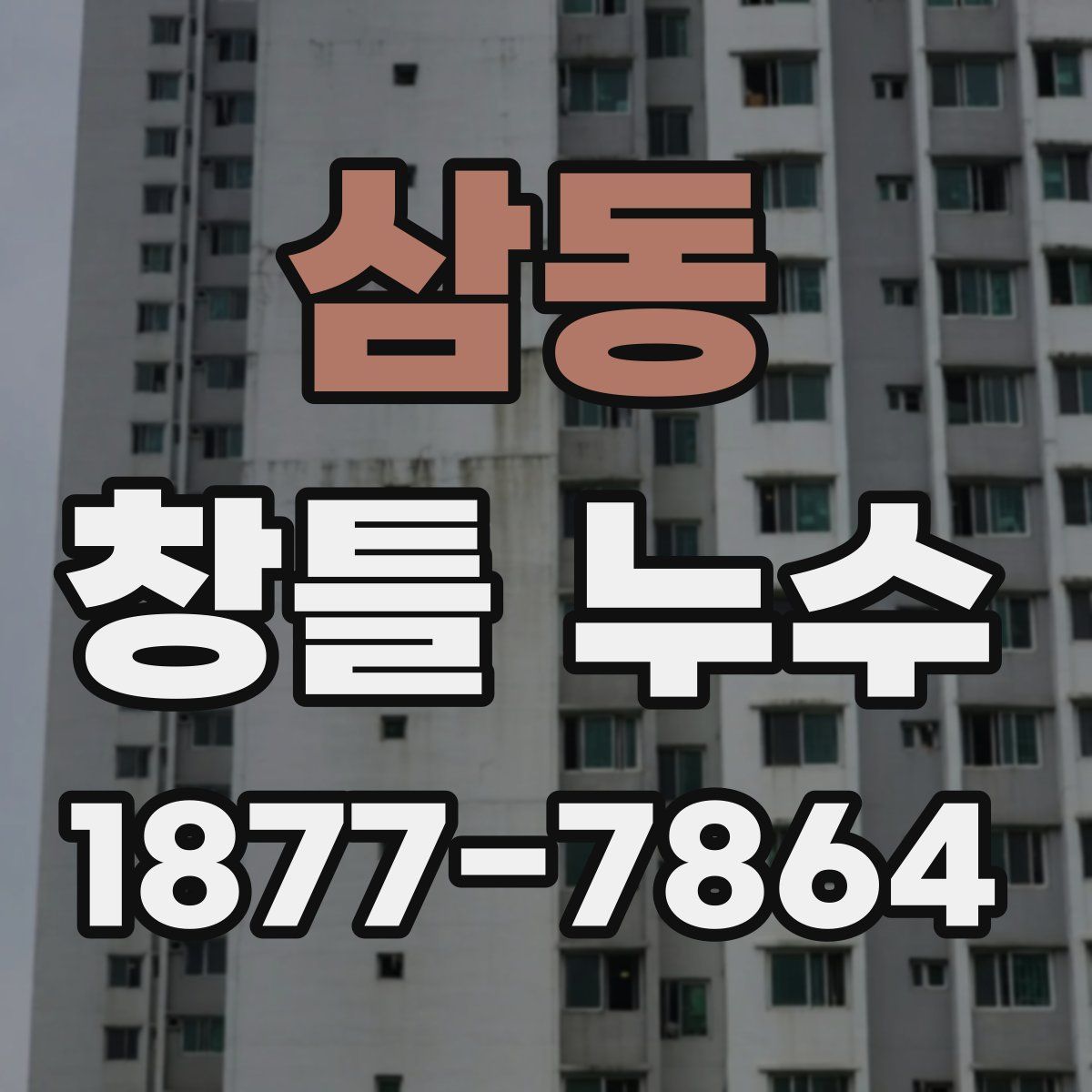 삼동 창틀 누수