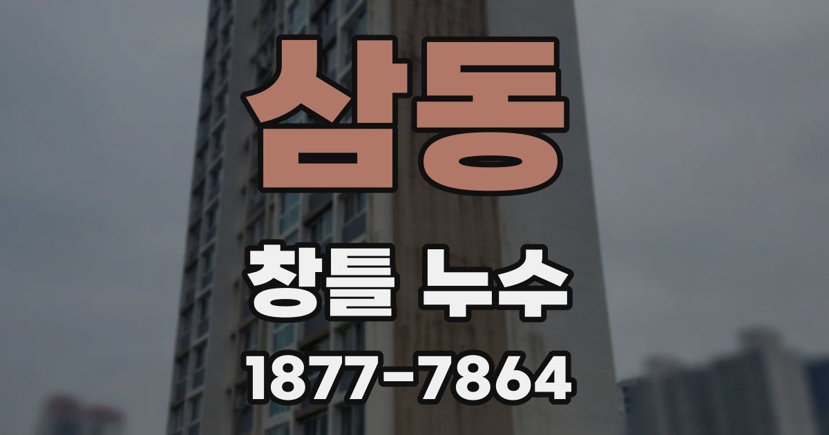 삼동 창틀 누수