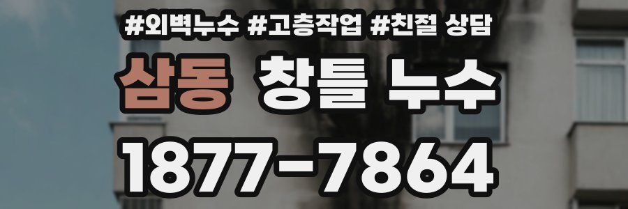삼동 창틀 누수