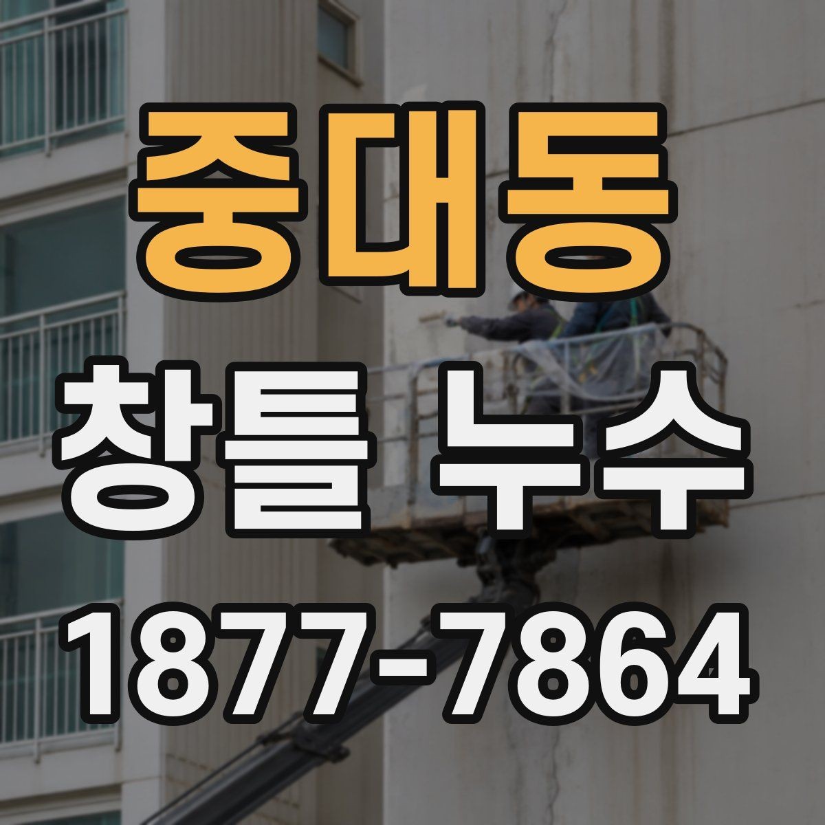 중대동 창틀 누수 창호 교체 전 비교할 사항