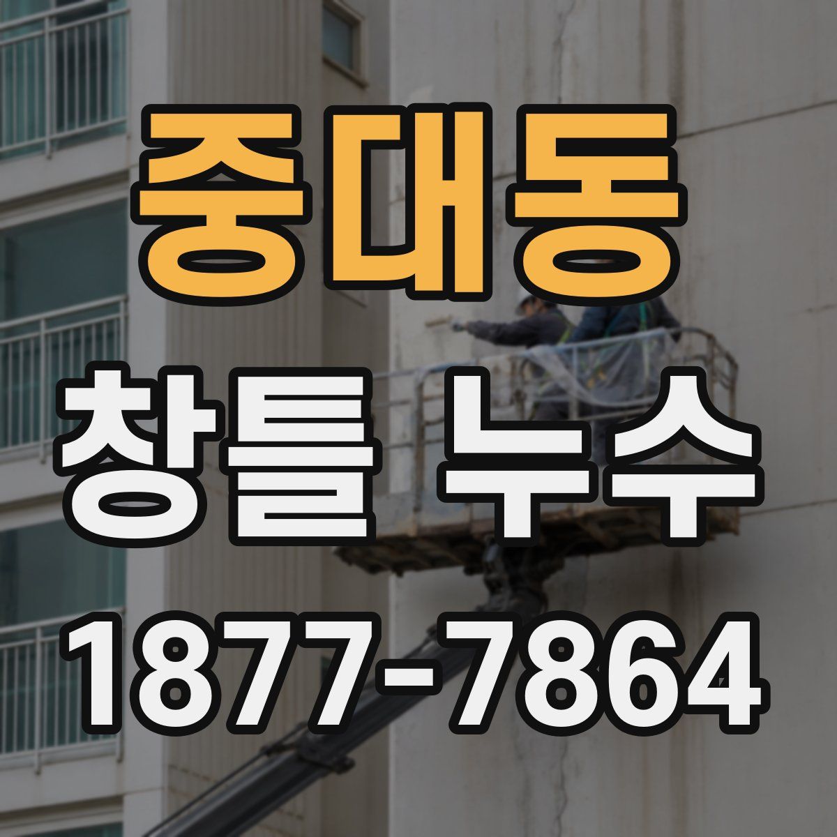 중대동 창틀 누수