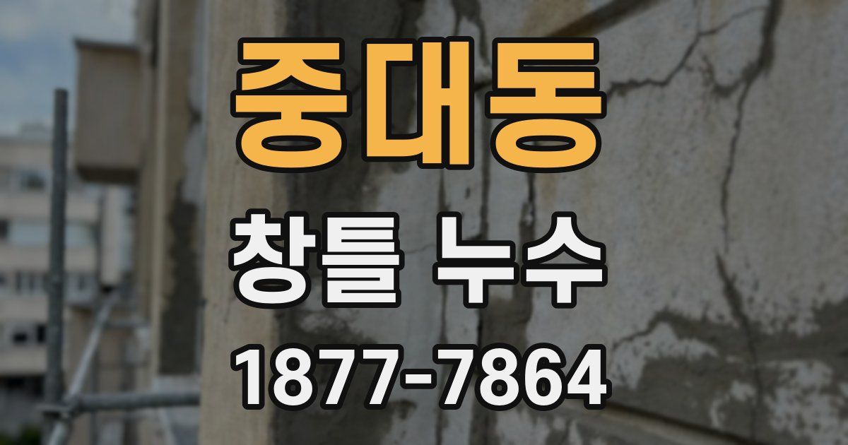 중대동 창틀 누수