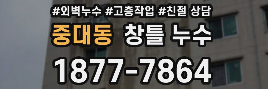중대동 창틀 누수