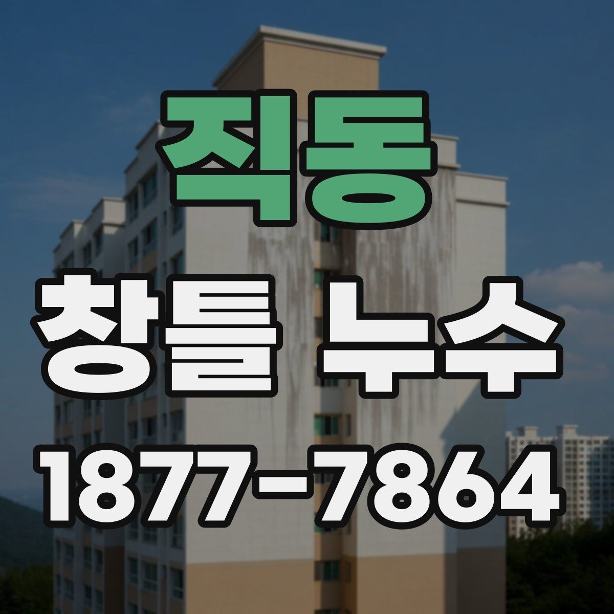 직동 창틀 누수