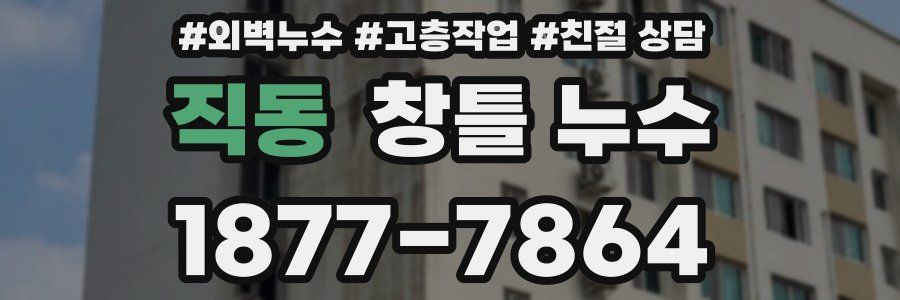 직동 창틀 누수