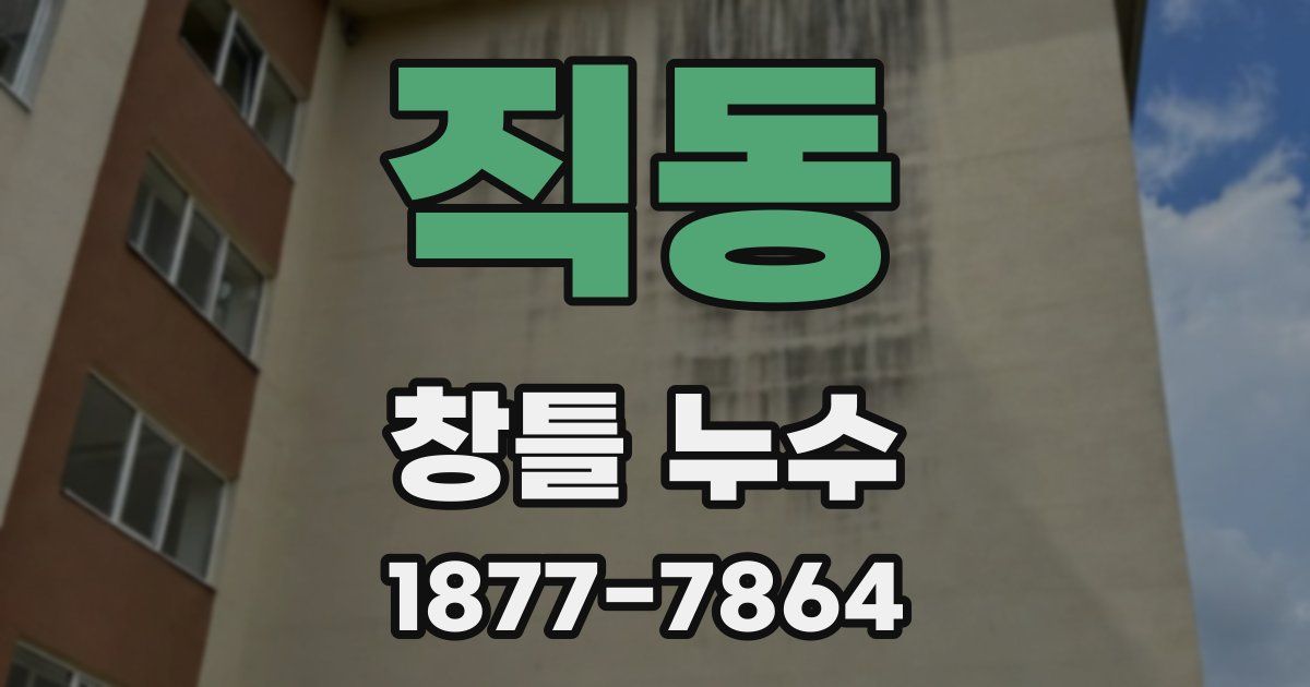 직동 창틀 누수