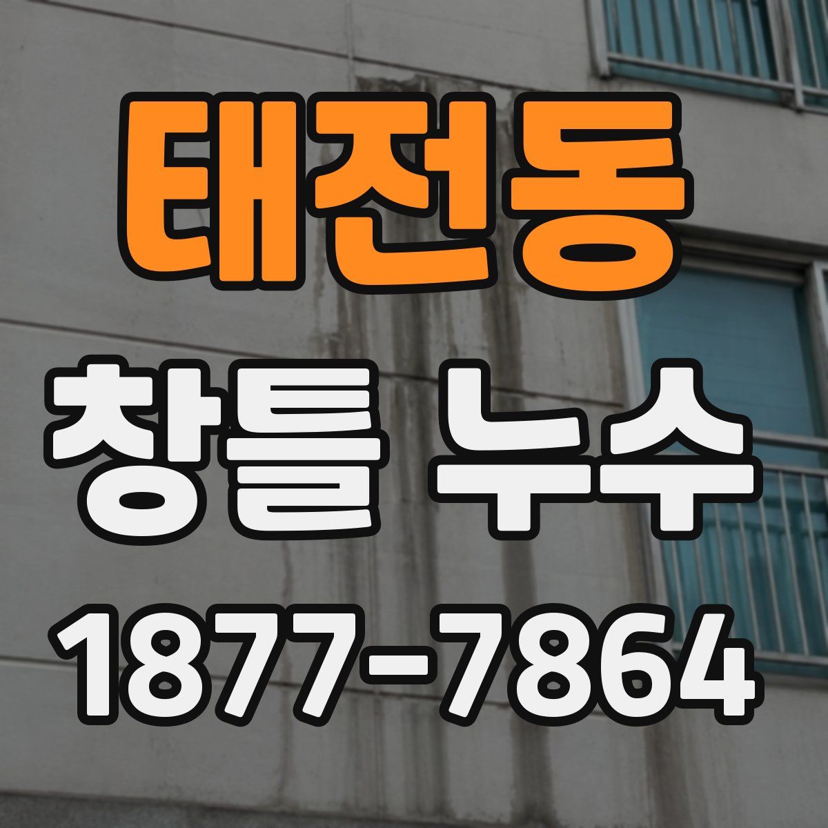 태전동 창틀 누수