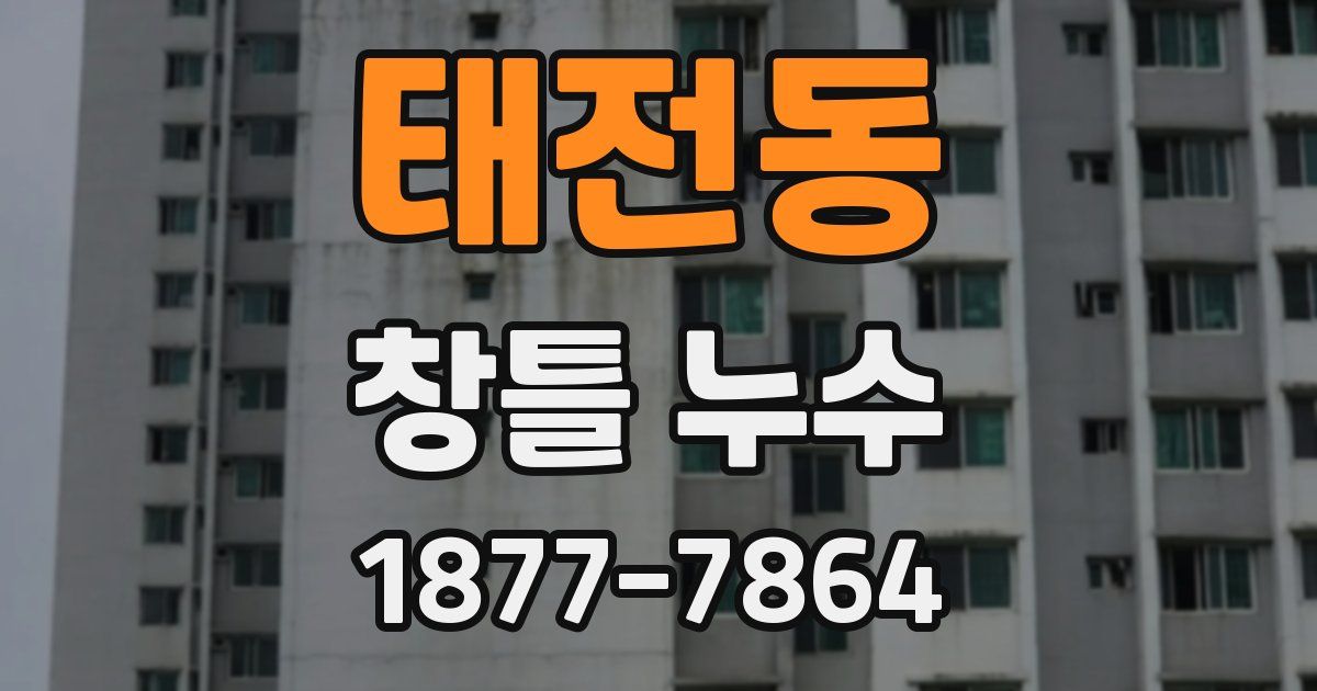 태전동 창틀 누수