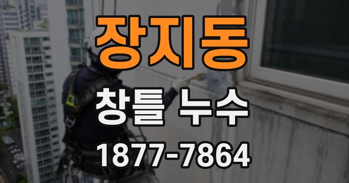 장지동 창틀 누수