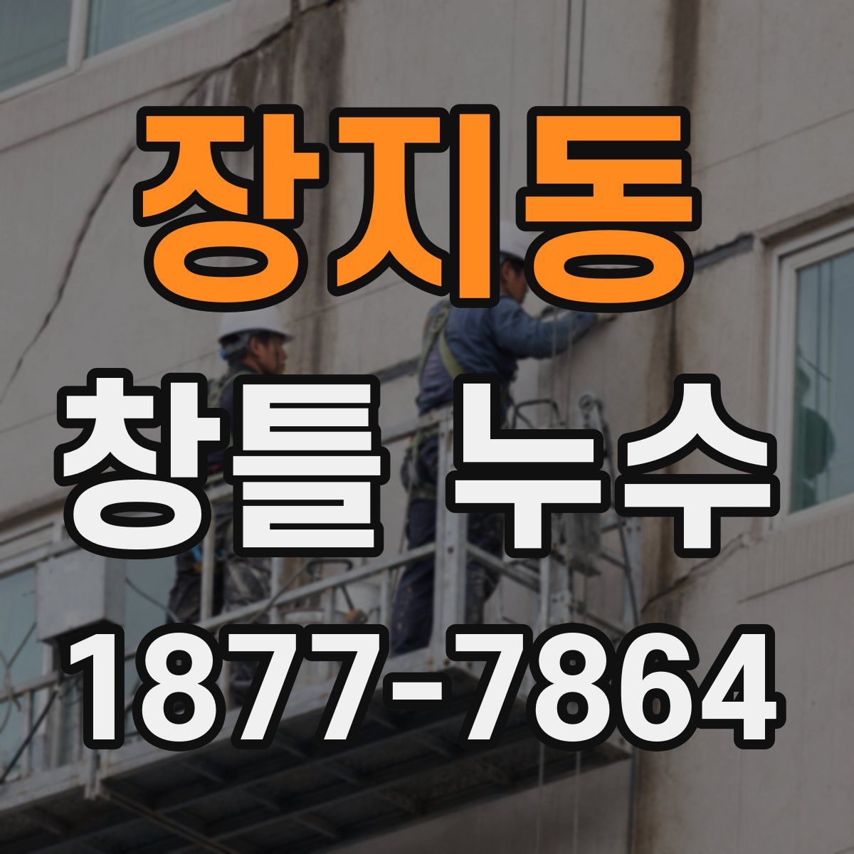 장지동 창틀 누수
