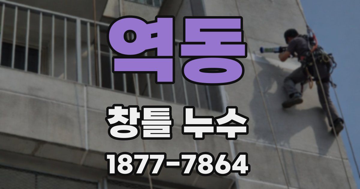 역동 창틀 누수