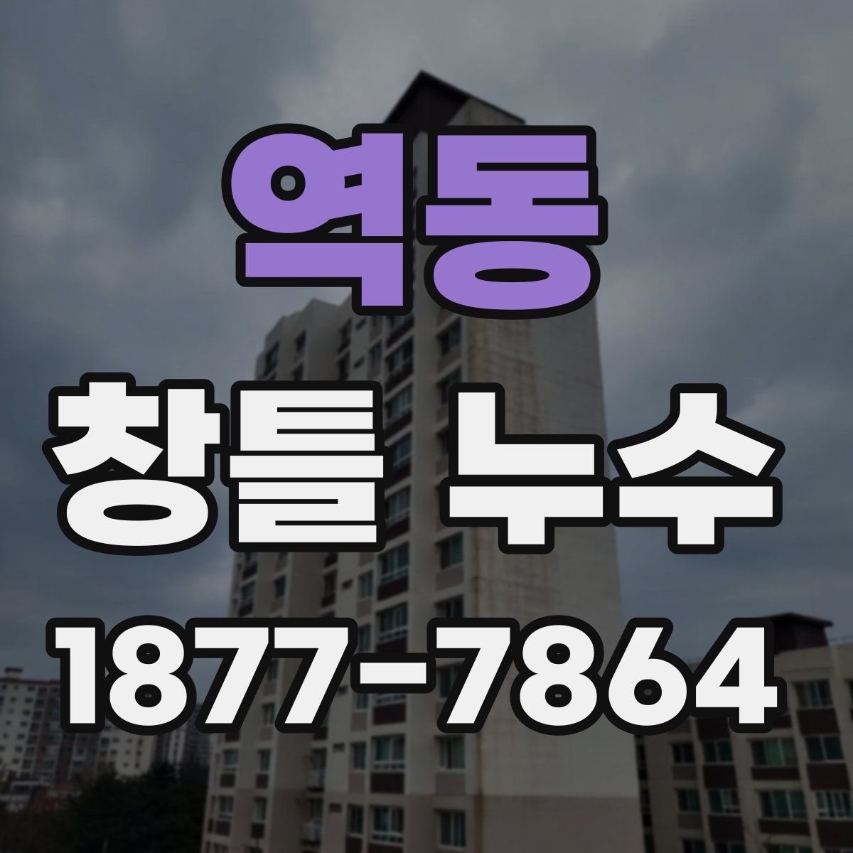 역동 창틀 누수