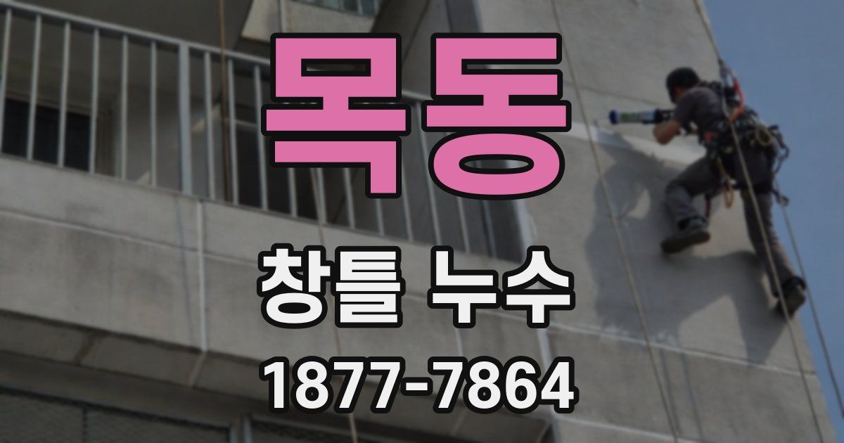 목동 창틀 누수